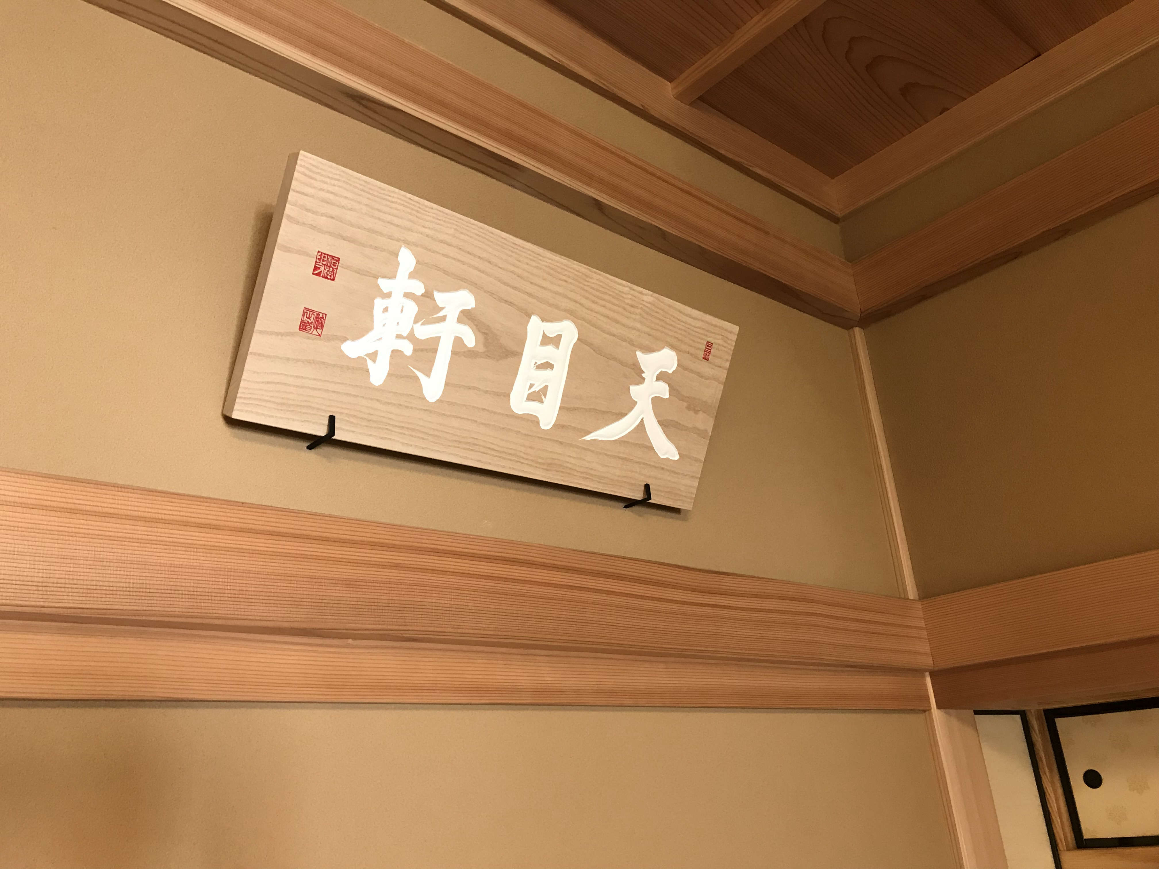 茶道具 木製看板 喫茶去 茶室扁額 扁額