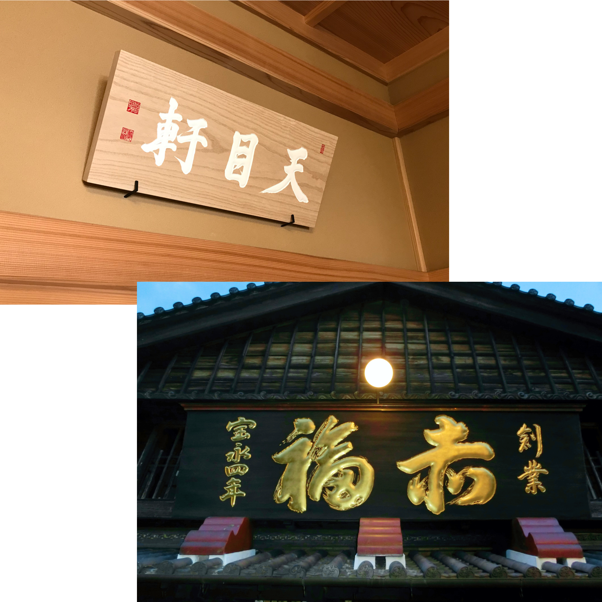伝統の技を引き継ぐ和風木製看板専門店 伝統の技を引き継ぐ和風木製看板専門店