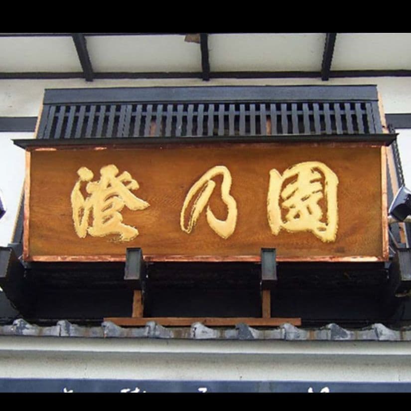 瓦の上に和風の看板、一枚板を彫刻して文字は金箔、小口は銅板