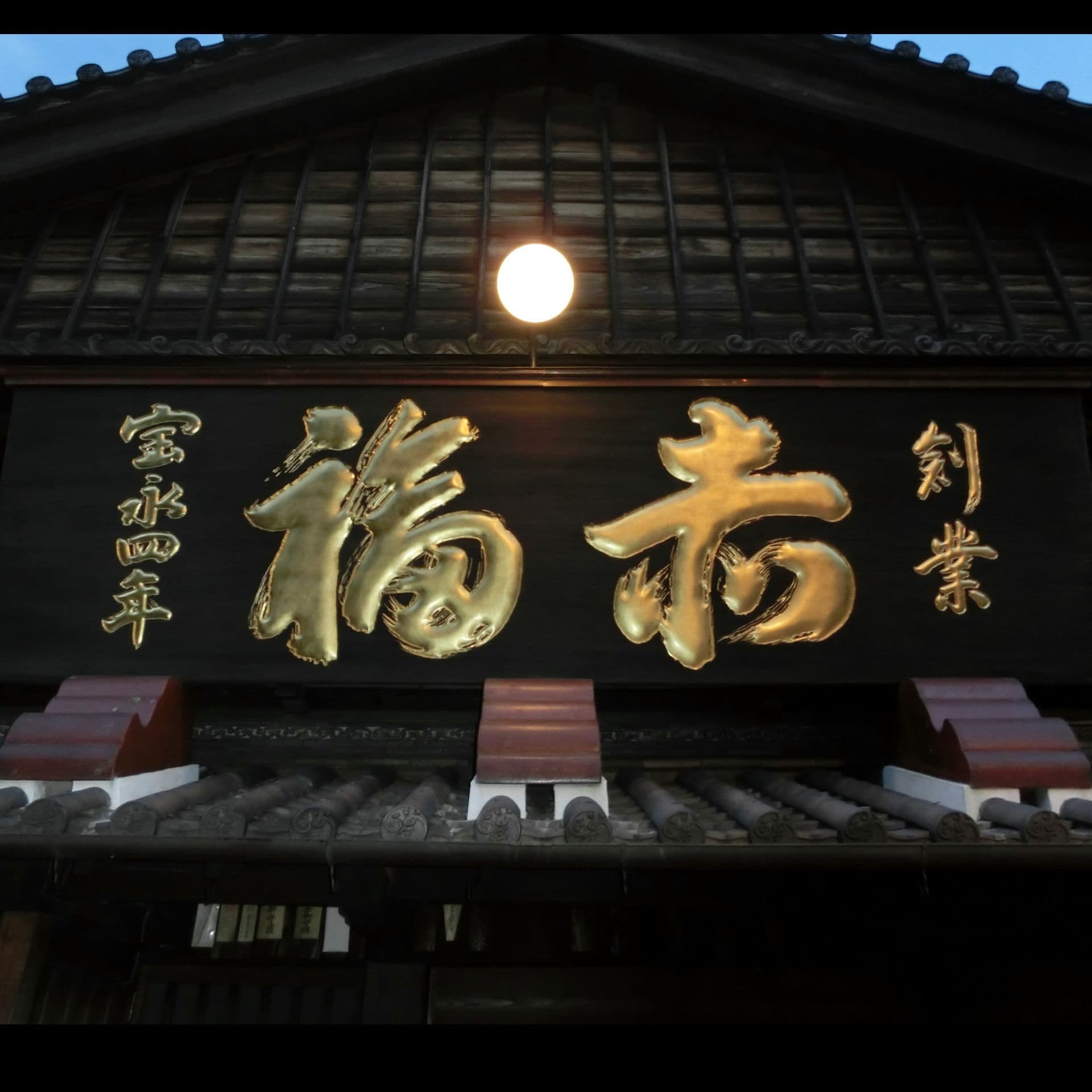 金の文字が浮き上がる赤福の看板