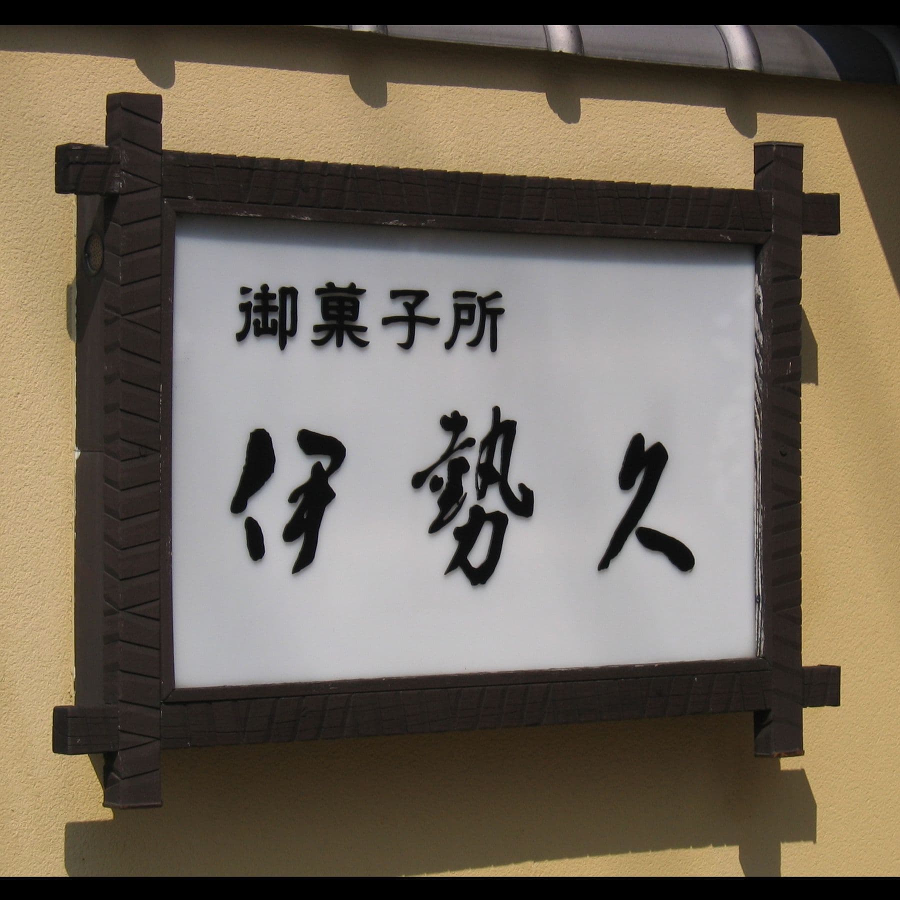 木製の枠で和風な感じの看板、夜になると光る電飾看板