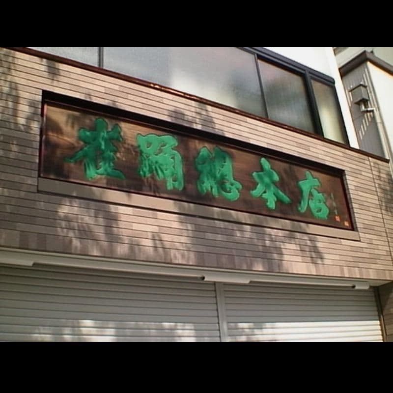 壁に埋め込まれた木の看板、文字は彫刻して緑青、和のイメージ