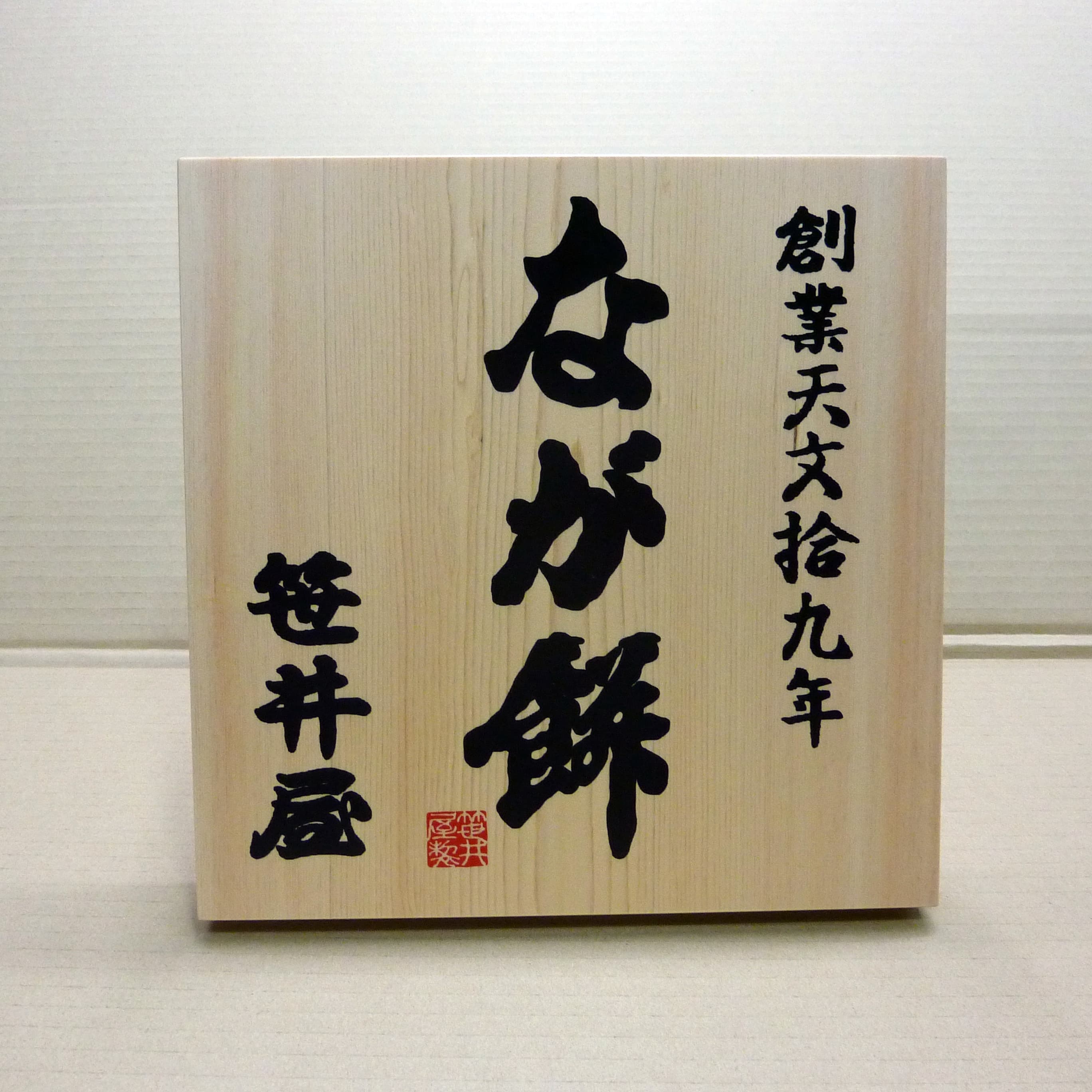 卓上の木の看板で檜の白さと文字の黒のコンストラストがきれいな看板