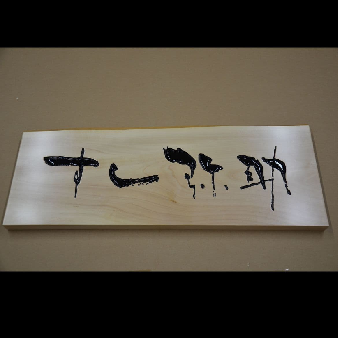 檜の白木に黒文字の彫刻のお寿し屋の看板