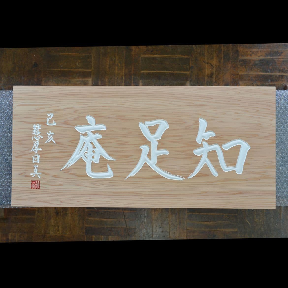 茶室名と落款が記された木製看板、扁額