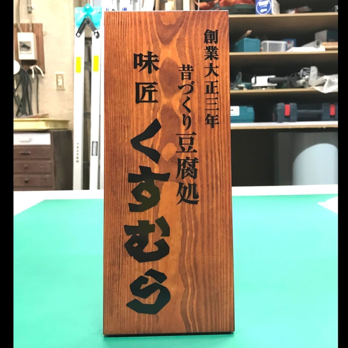 木目が美しい豆腐店の卓上木製看板