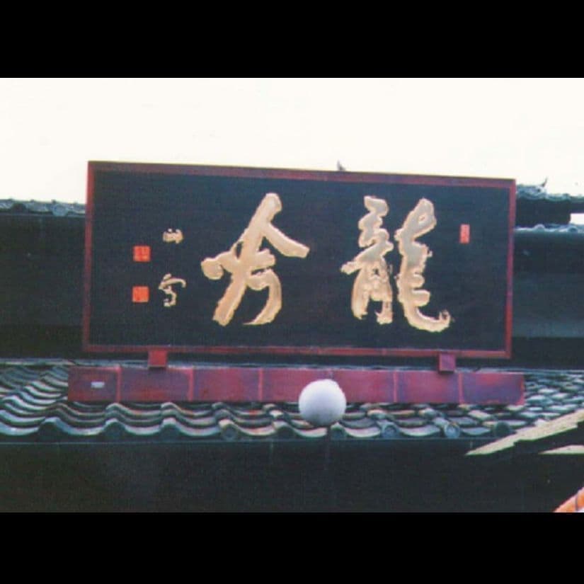 黒い板に金箔の文字の造り酒屋の木製看板