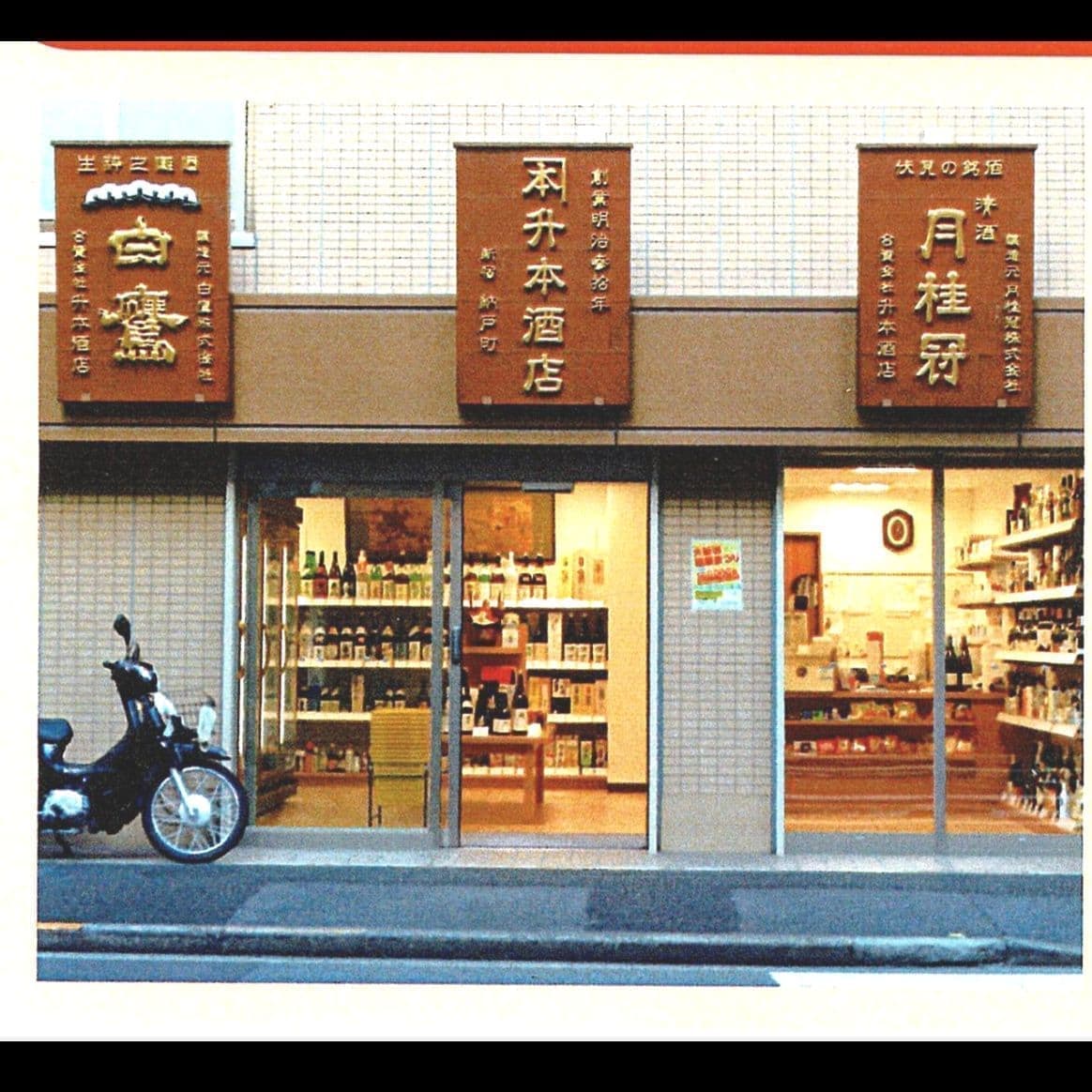 銅板金の台に立体の金文字の酒屋さんの看板