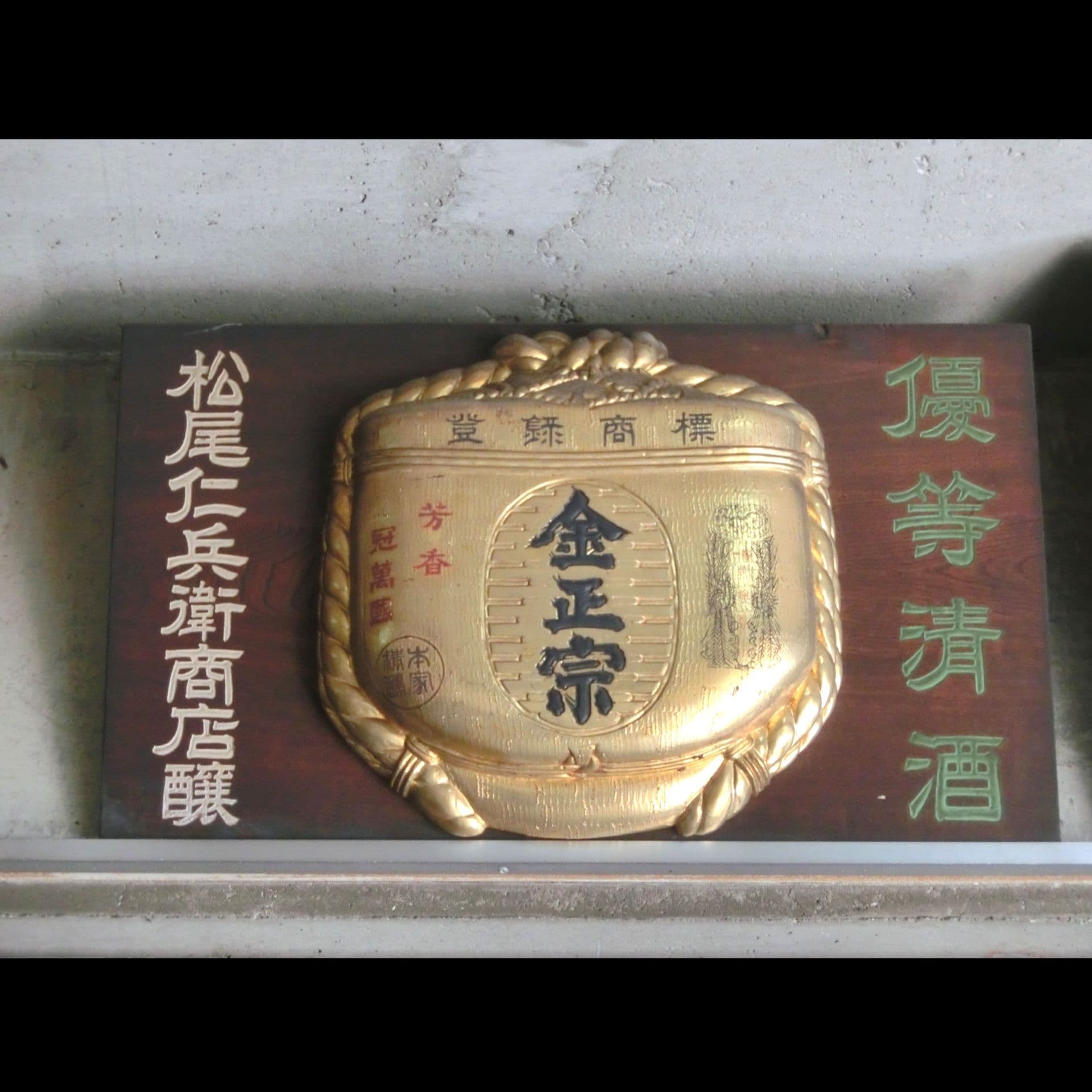 昔の酒屋さんの金樽看板