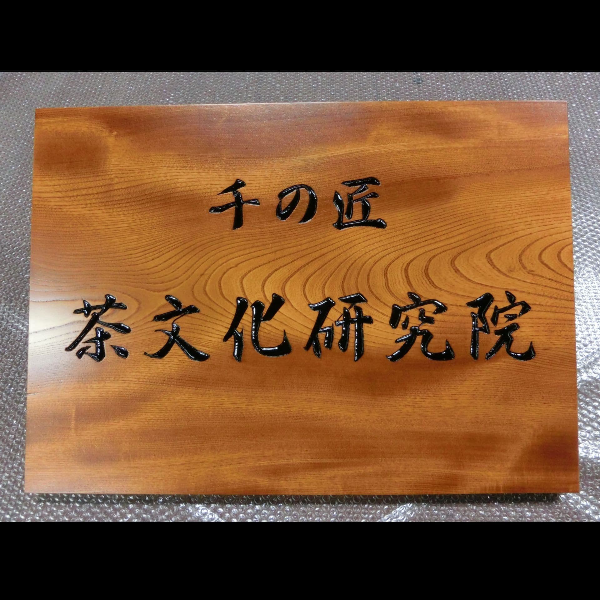 欅の木目が印象的な木の看板、銘板