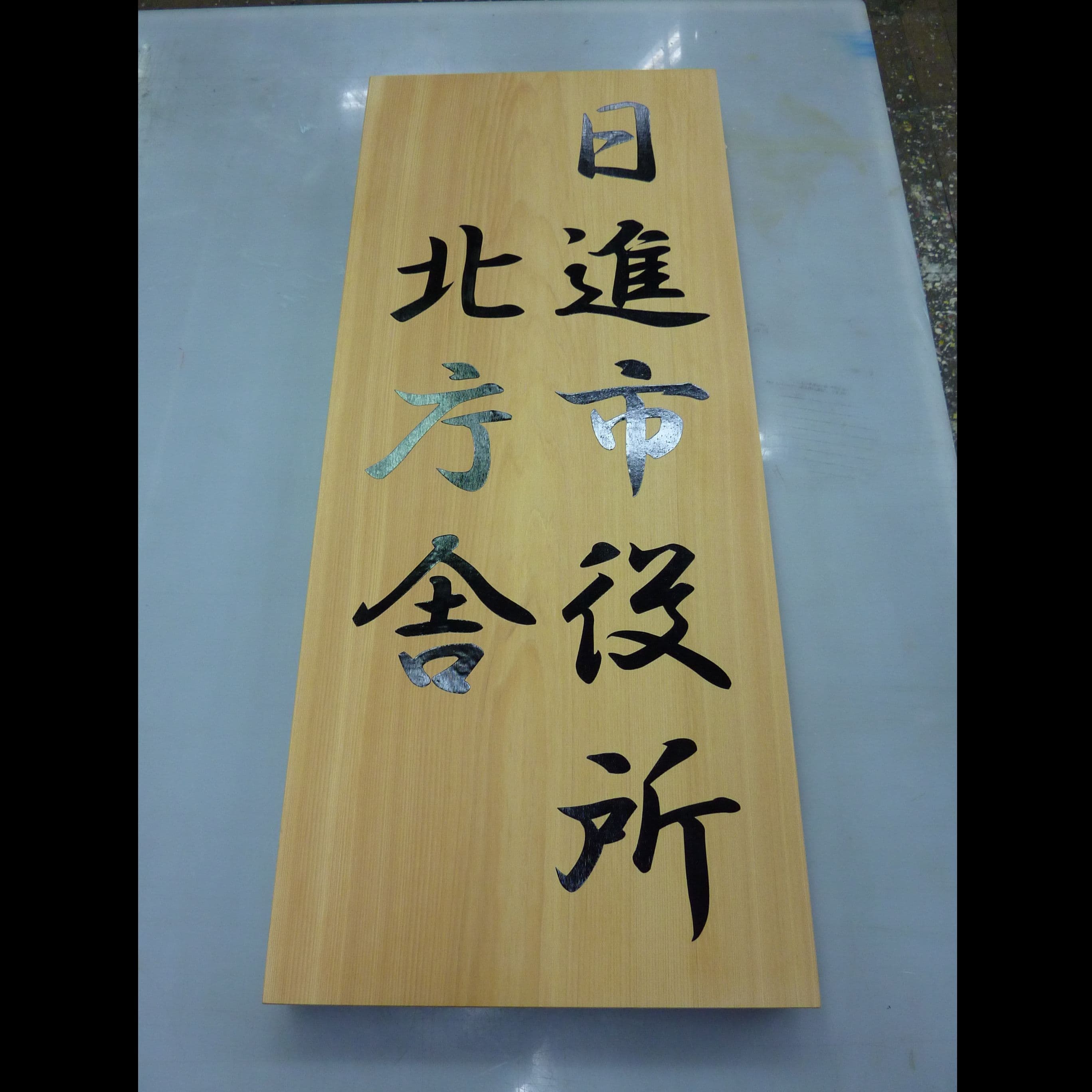 市役所の木製銘板、表札