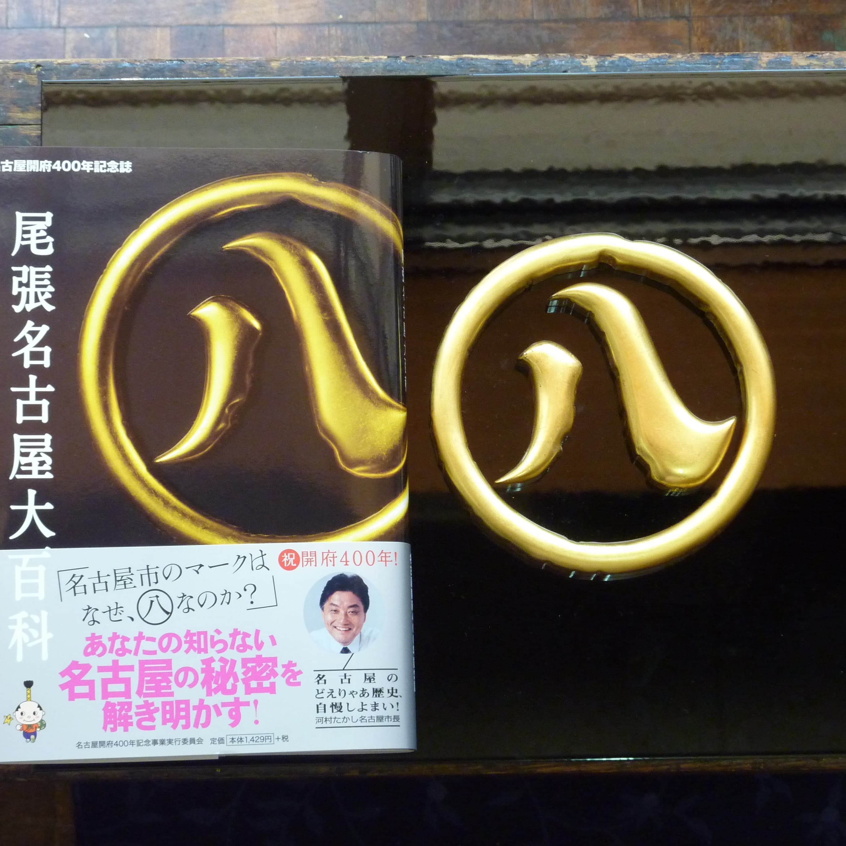 金色の丸八 名古屋市の市章