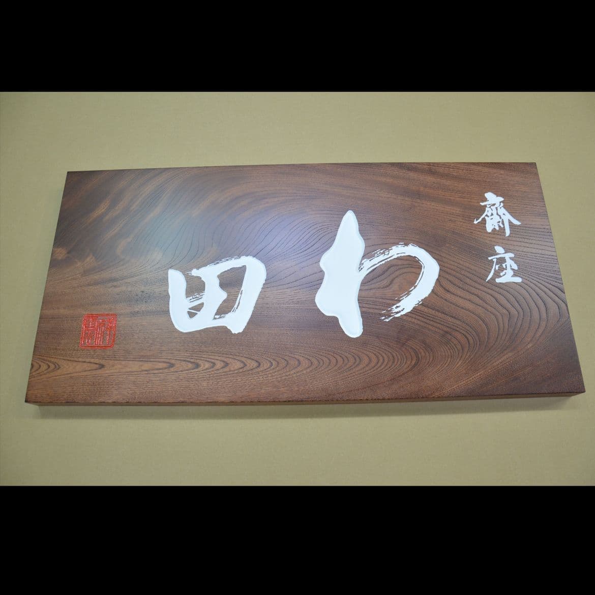 白い文字がきれいな懐石料理店の和風木製看板