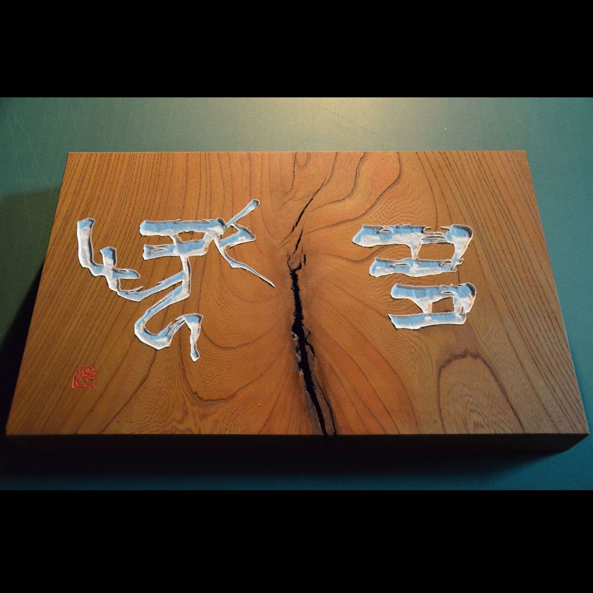 刻字を作品例 胡粉で仕上げる