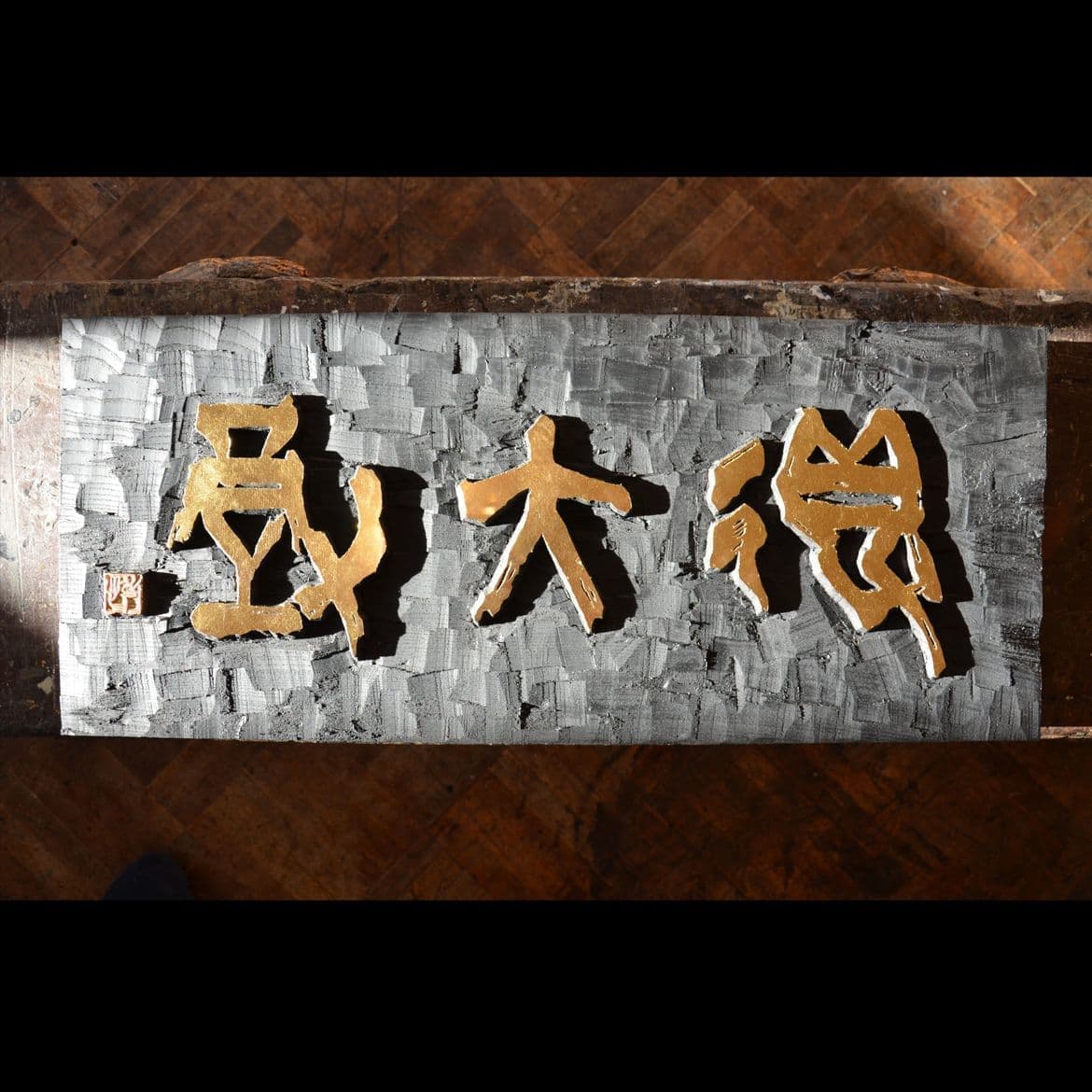 刻字を作品例 金箔で仕上げる