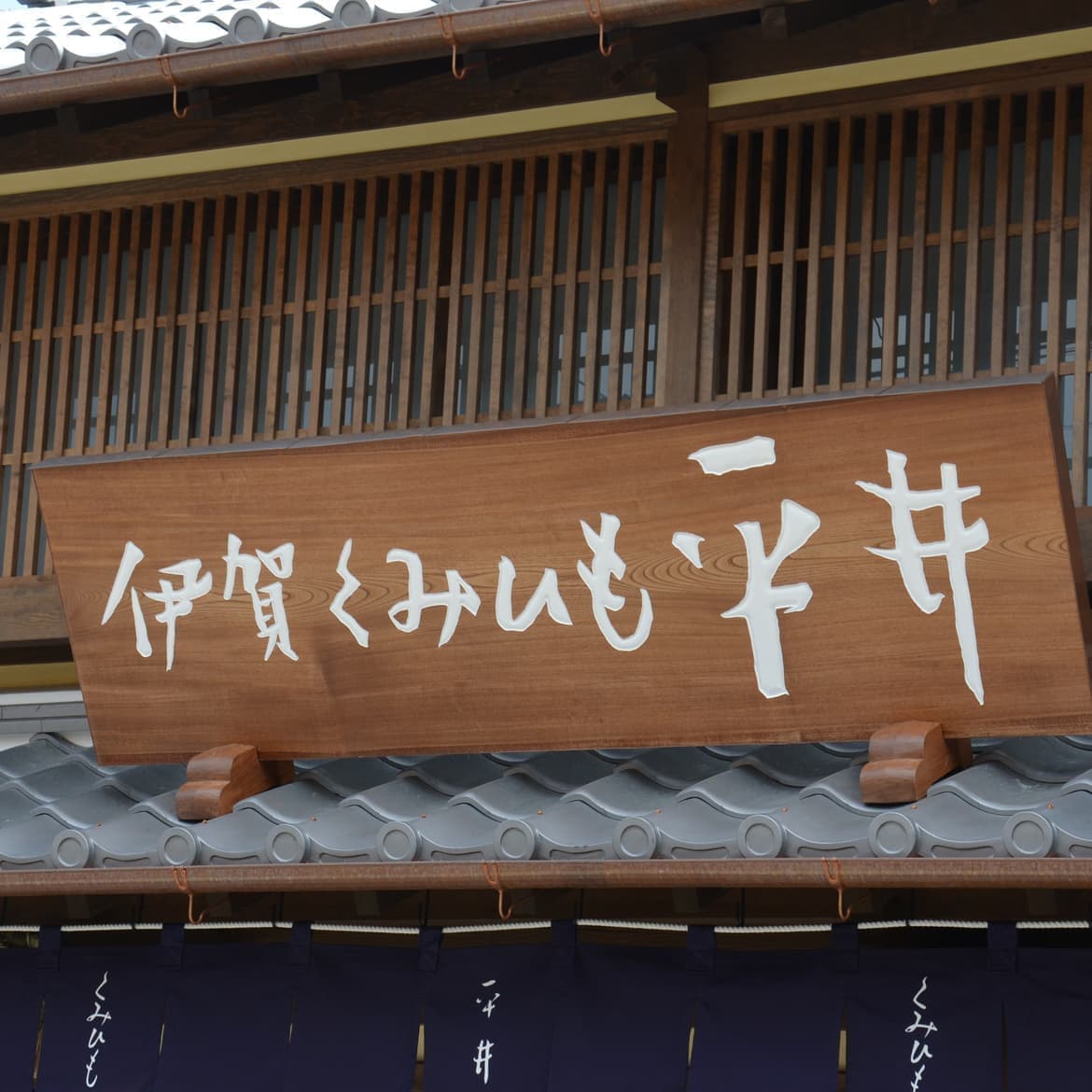 和風建築にふさわしい看板