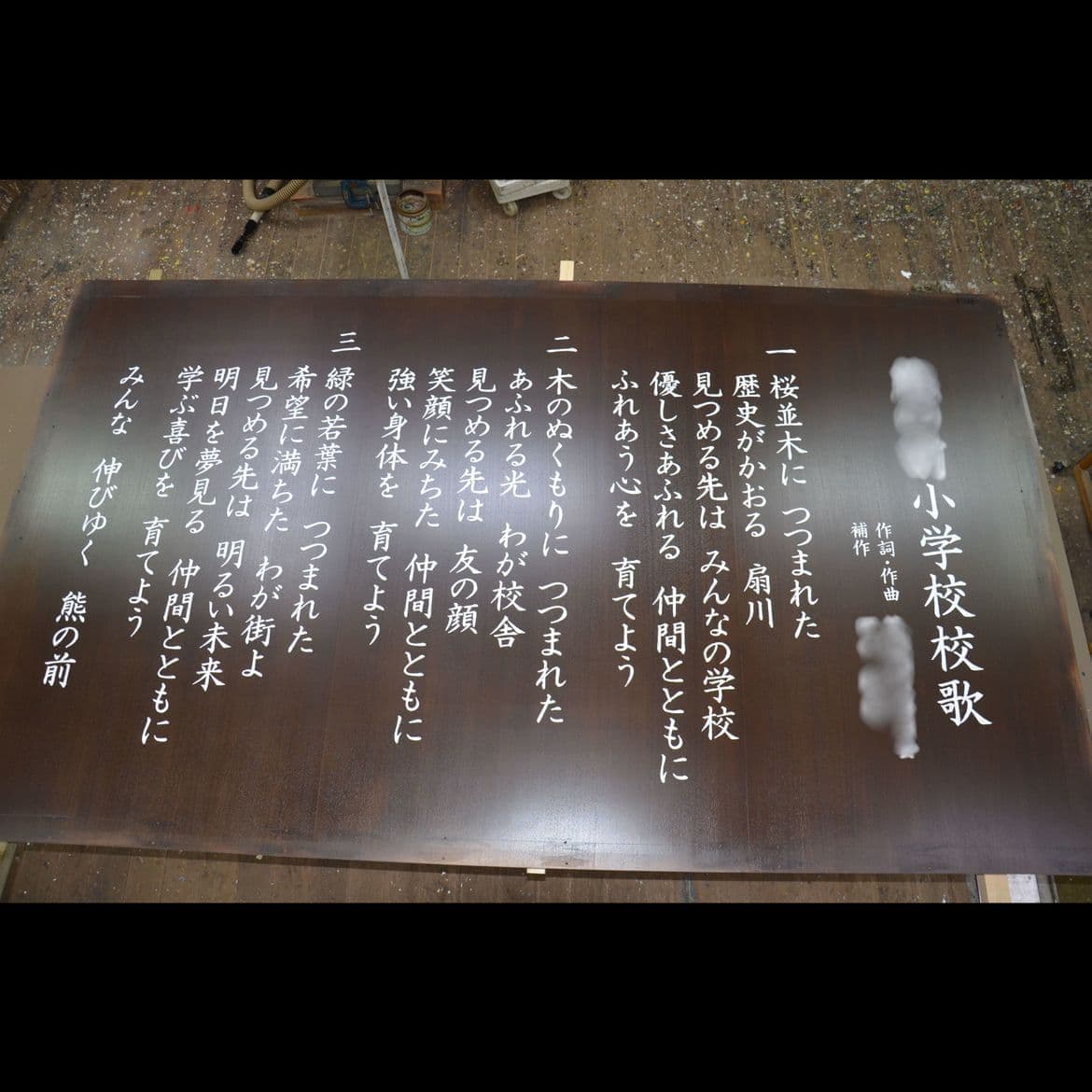 校歌の看板 校歌のプレート