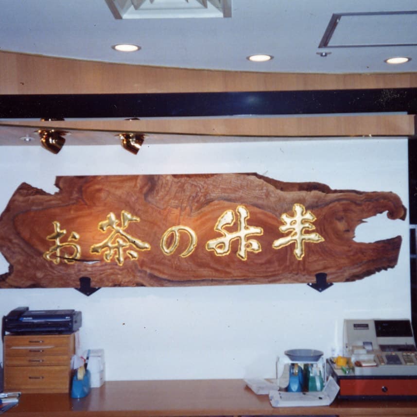 天然木の形を生かした日本茶販売店の看板