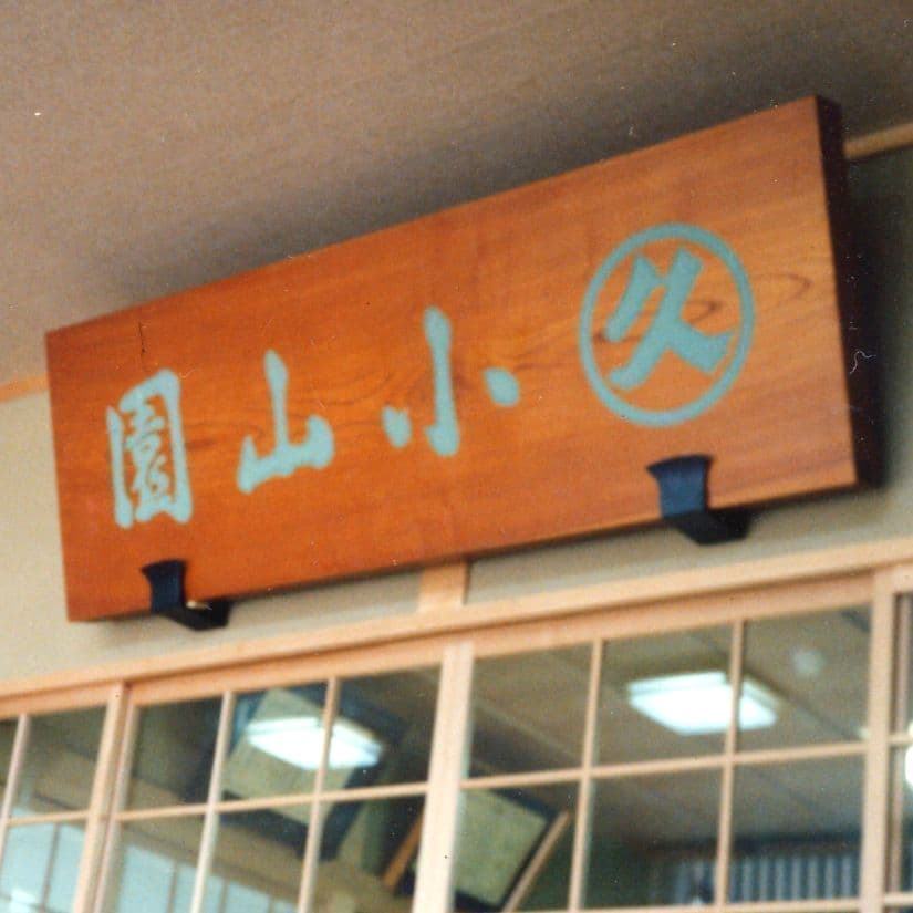 日本茶のお店に適した木製看板