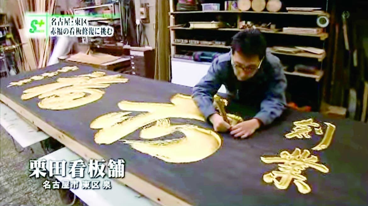 テレビ出演 仕事人列伝