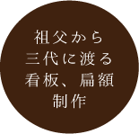 祖父から三代に渡る看板、扁額制作