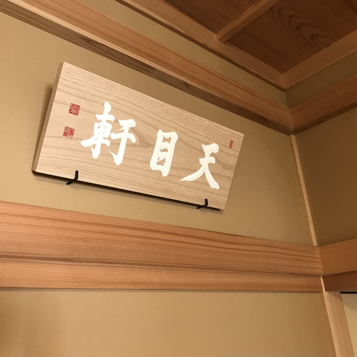茶室扁額