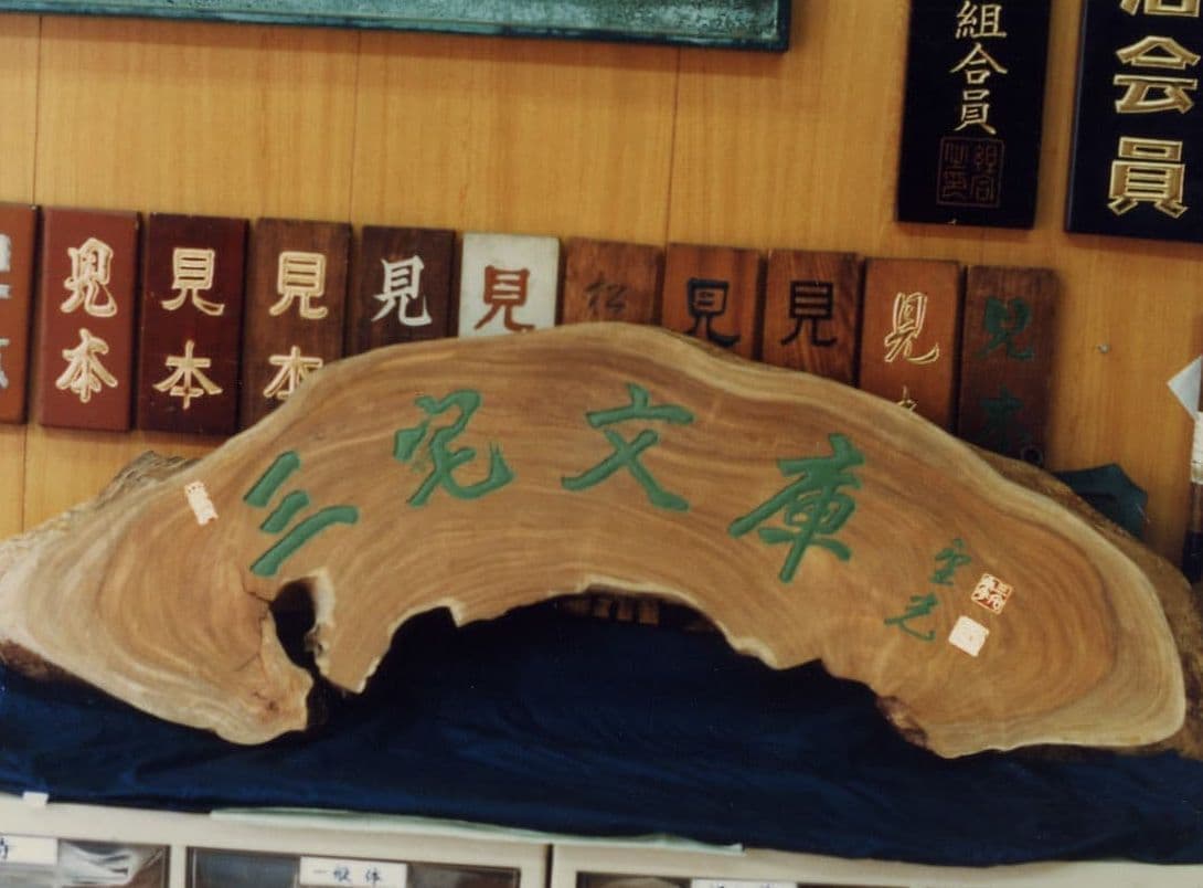 木彫看板　自然な形　銘板