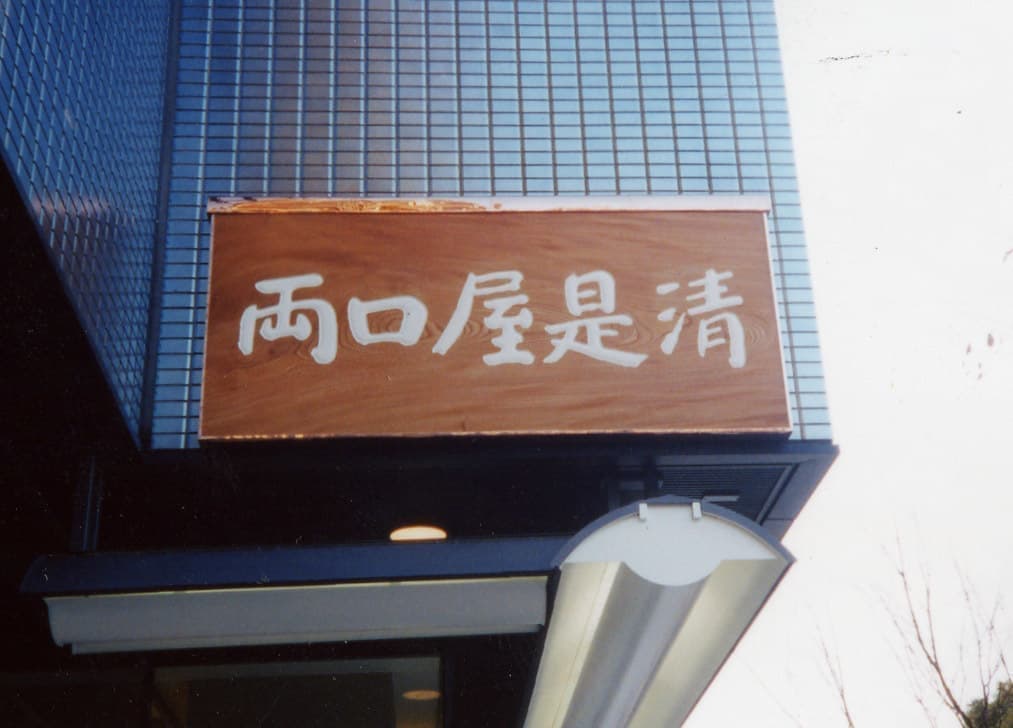 木製看板　四角い看板