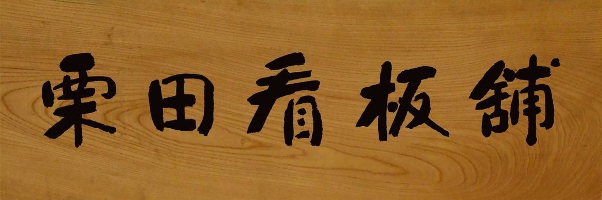 専門店が木の看板についてまとめました 専門店が木の看板についてまとめました