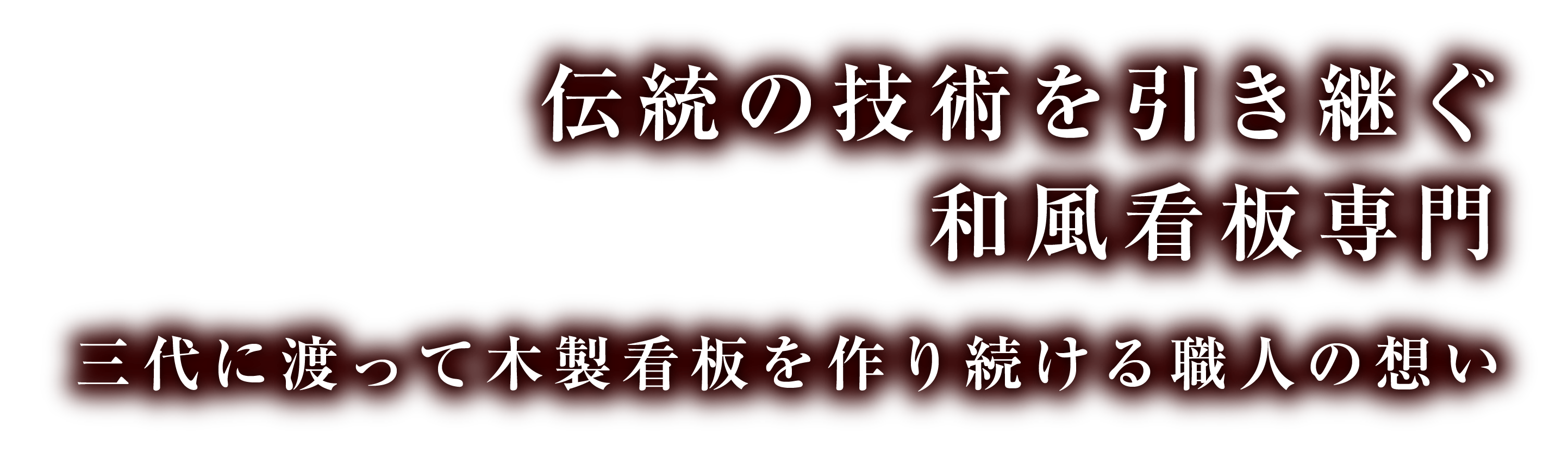 伝統の技術を引き継ぐ和風看板専門店。三代に渡って木製看板を作り続ける職人の想い