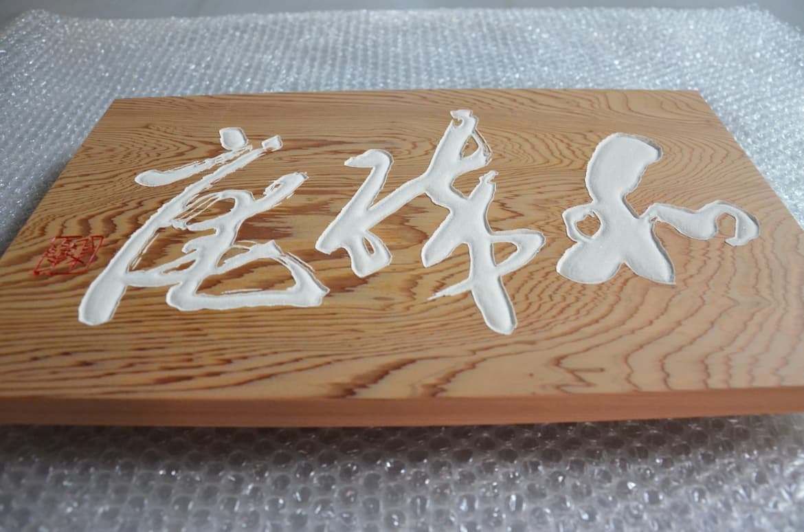 茶室扁額とは