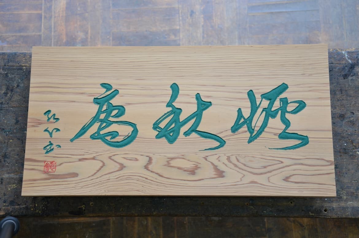 茶室扁額の制作例