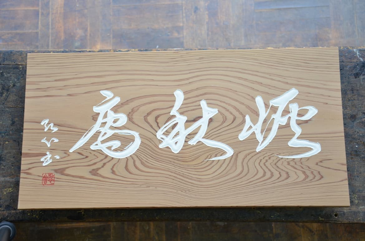 お茶室に掲げる扁額について詳しくまとめてあります