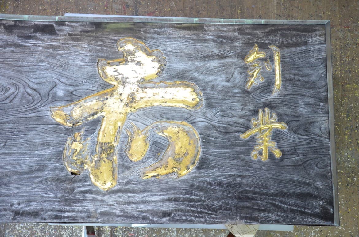 歴史を刻んだ看板