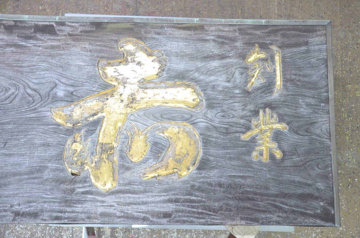 歴史を刻んだ看板