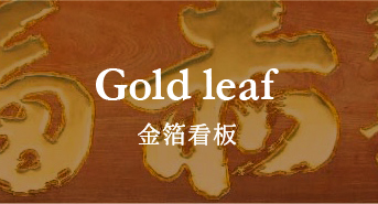 金箔・木彫・和風看板 栗田看板補